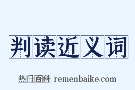 判读近义词是什么意思的图片